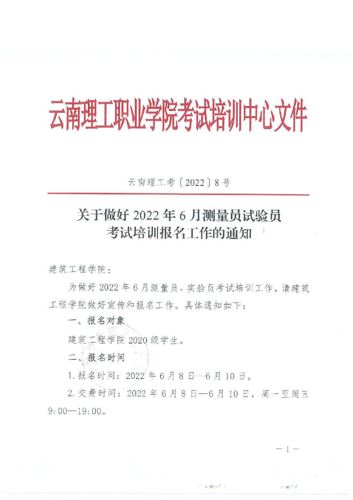 關於做好2022年6月測量員試驗員考試培訓報名工作的通知_1.jpg