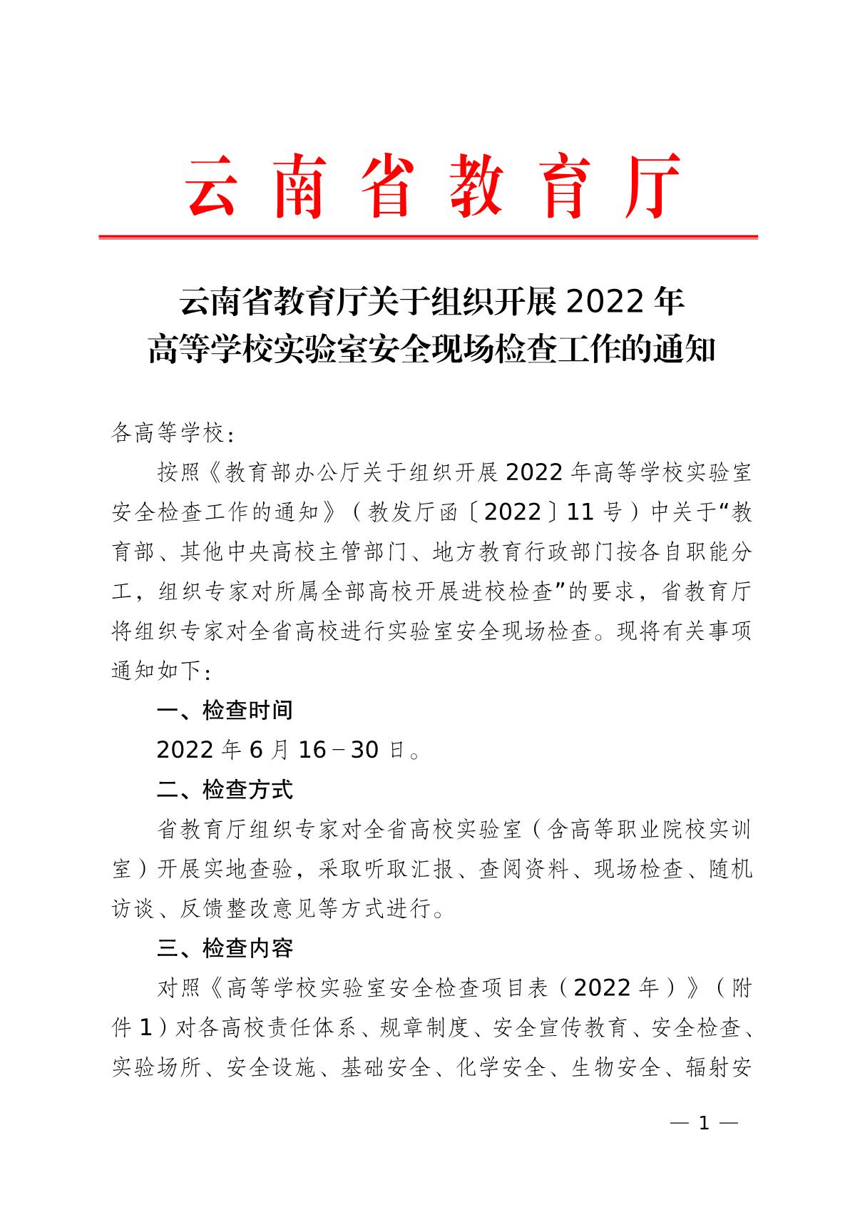 雲南省教育廳關於組織開展2022年高等天辰實驗室安全現場檢查工作的通知_1.jpg