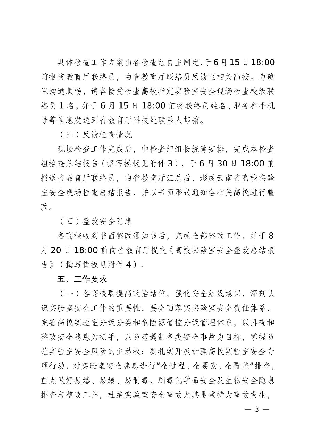 雲南省教育廳關於組織開展2022年高等天辰實驗室安全現場檢查工作的通知_3.jpg